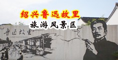www骚com中国绍兴-鲁迅故里旅游风景区